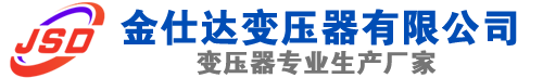 盖州(SCB13)三相干式变压器,盖州(SCB14)干式电力变压器,盖州干式变压器厂家,盖州金仕达变压器厂